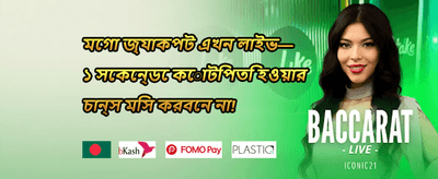 ১০০% প্রথম ডিপোজিট ম্যাচ
