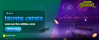 কার্নিভাল অফারের সাথে জিতুন বড়