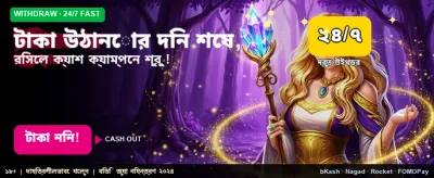 টাকা উঠানোর দিন এখন শুরু